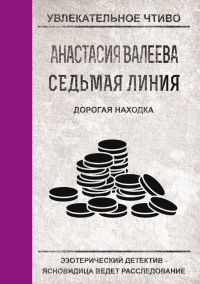 Седьмая линия. Дорогая находка - Анастасия Валеева