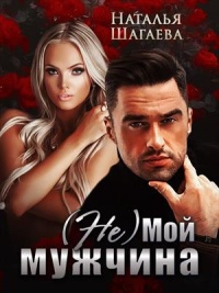 (Не) Мой мужчина - Наталья Шагаева