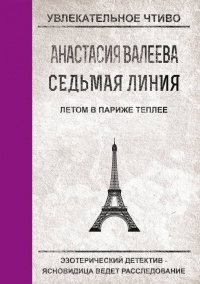 Седьмая Линия. Летом в Париже теплее - Анастасия Валеева