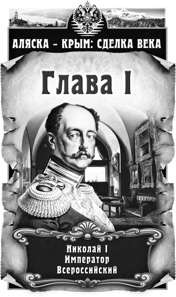 Аляска – Крым: сделка века Аляска – Крым: сделка века