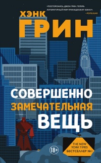 Совершенно замечательная вещь  - Хэнк Грин