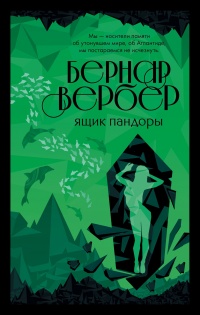 Ящик Пандоры  - Бернард Вербер