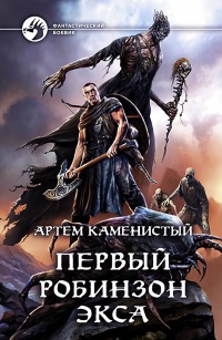 Первый робинзон Экса  - Артем Каменистый