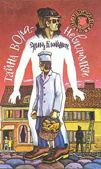 Тайна вора-невидимки - Энид Блайтон