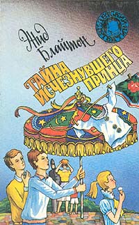 Тайна исчезнувшего принца - Энид Блайтон
