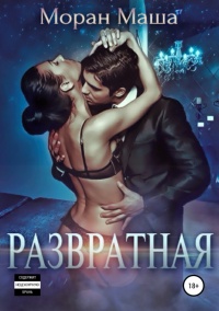 Развратная  - Маша Моран