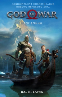 God of War. Бог войны. Официальная новеллизация  - Дж. М. Барлог