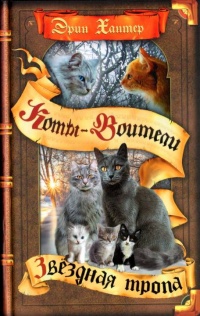 Звездная тропа - Эрин Хантер