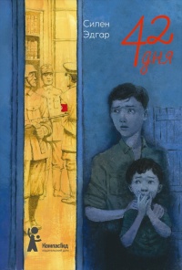 42 дня  - Силен Эдгар