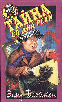 Тайна со дна реки - Энид Блайтон