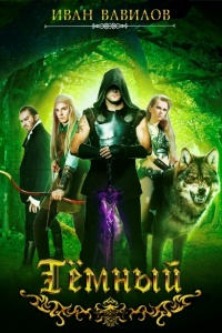 Тёмный - Иван Вавилов