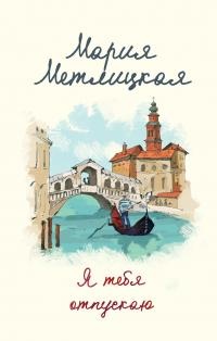 Я тебя отпускаю  - Мария Метлицкая