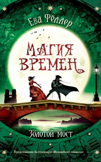 Золотой мост  - Ева Фёллер