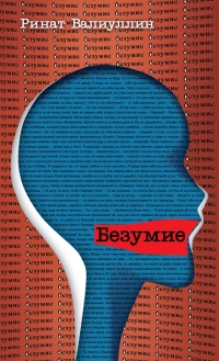 Безумие  - Ринат Валиуллин
