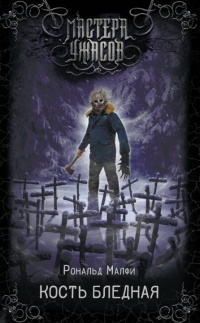 Кость бледная  - Рональд Малфи