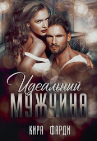 Идеальный мужчина - Кира Фарди