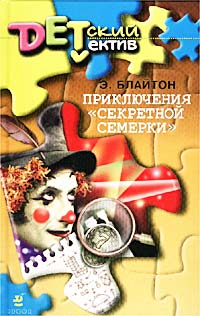 Приключения «Секретной семерки» - Энид Блайтон