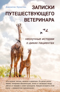Записки путешествующего ветеринара: нескучные истории о диких пациентах  - Джонатан Крэнстон
