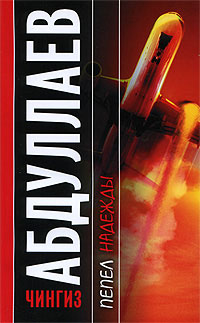 Пепел надежды - Чингиз Абдуллаев