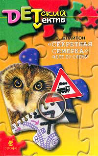 «Секретная семерка» идет по следу [= Тайна пустого дома ] - Энид Блайтон