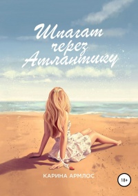 Шпагат через Атлантику  - Карина Армлос