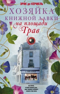 Хозяйка книжной лавки на площади Трав  - Эрик де Кермель