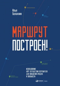 Маршрут построен! Применение карт путешествия потребителя для повышения продаж и лояльности - Илья Балахнин