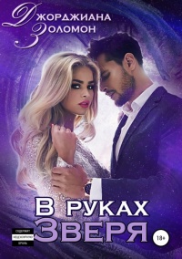 В руках зверя  - Джорджиана Золомон