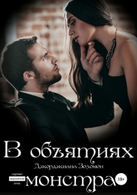 В объятиях монстра  - Джорджиана Золомон