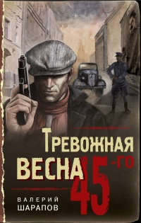 Тревожная весна 45-го  - Валерий Шарапов