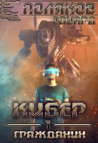 Гражданин - Эдуард Поляков