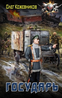 Государь  - Олег Кожевников