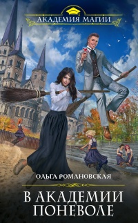 В академии поневоле  - Ольга Романовская