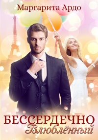 Бессердечно влюбленный  - Маргарита Ардо