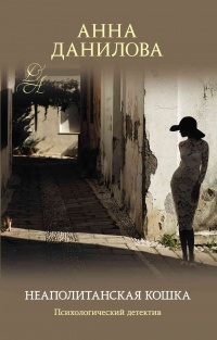 Неаполитанская кошка - Анна Дубчак