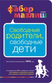 Свободные родители, свободные дети - Элейн Мазлиш