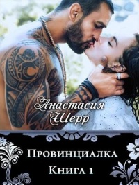 Провинциалка. Книга первая  - Анастасия Шерр