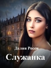 Служанка - Делия Росси