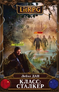 Класс: Сталкер  - Лебэл Дан