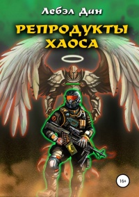 Репродукты Хаоса  - Лебэл Дан