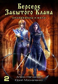 Берсерк забытого клана. Книга 2. Архидемоны и маги  - Юрий Москаленко