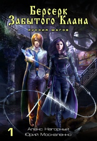 Берсерк забытого клана. Книга 1. Руссия магов  - Алексей Нагорный