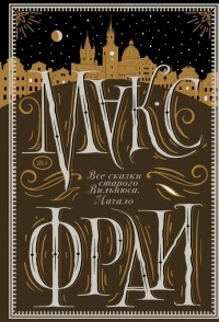 Все сказки старого Вильнюса. Начало - Макс Фрай