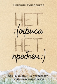 Нет офиса – нет проблем. Как нанимать и контролировать удаленных сотрудников - Евгения Тудалецкая