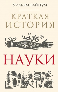 Краткая история науки - Уильям Байнум