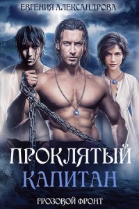 Грозовой фронт - Евгения Александрова