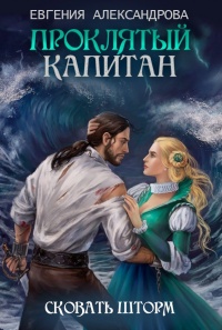 Сковать шторм - Евгения Александрова