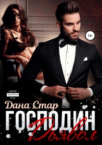 Господин Дьявол  - Дана Стар