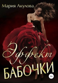 Эффект бабочки  - Мария Акулова