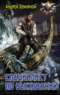 Специалист по выживанию  - Андрей Земляной